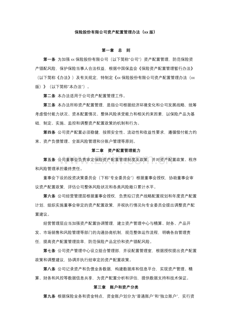 保险股份有限公司资产配置管理办法.docx_第1页