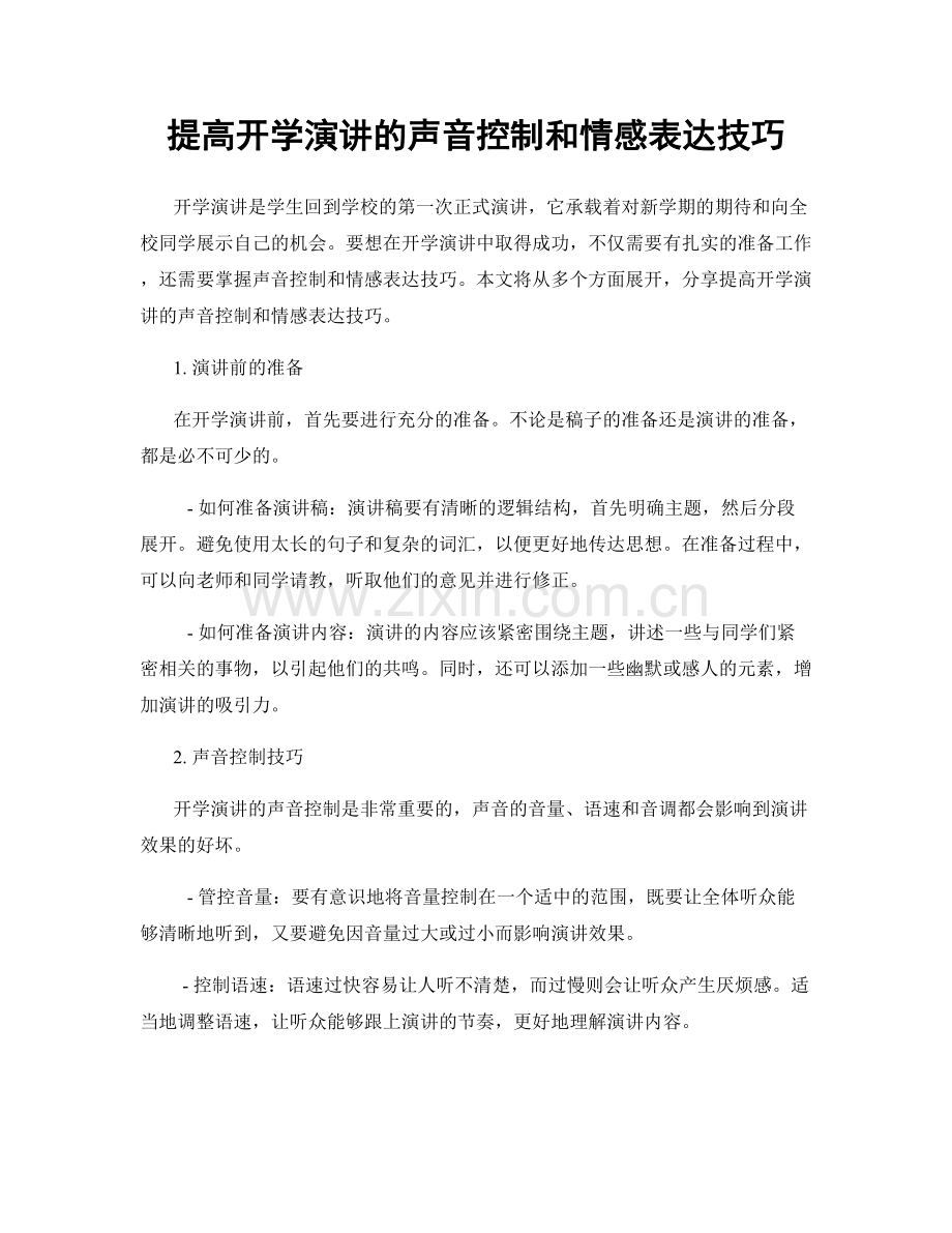 提高开学演讲的声音控制和情感表达技巧.docx_第1页