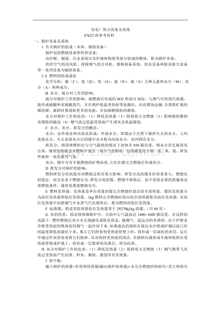 发电厂热力设备及系统1.doc_第1页