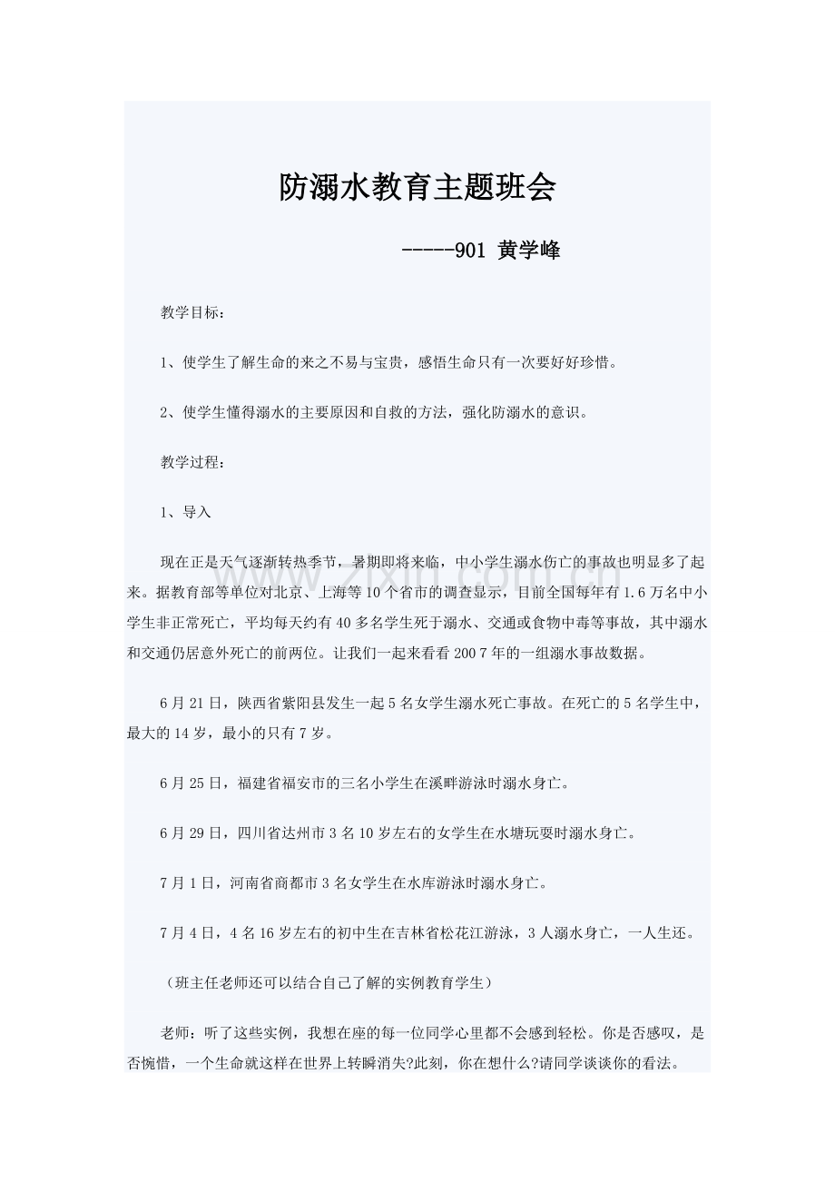 防溺水教育主题班会教案.doc_第1页