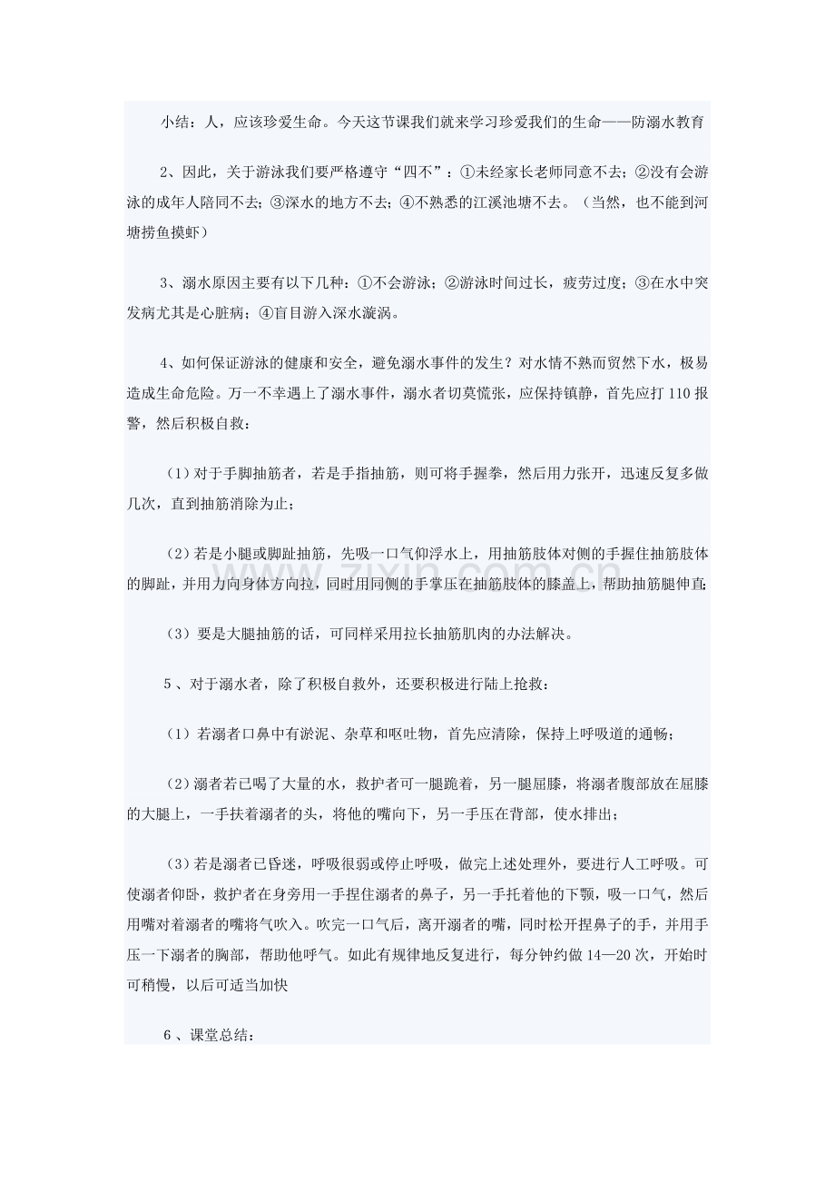 防溺水教育主题班会教案.doc_第2页