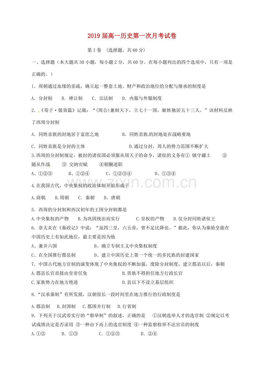 高一历史上学期第一次月考试题14.doc_第1页