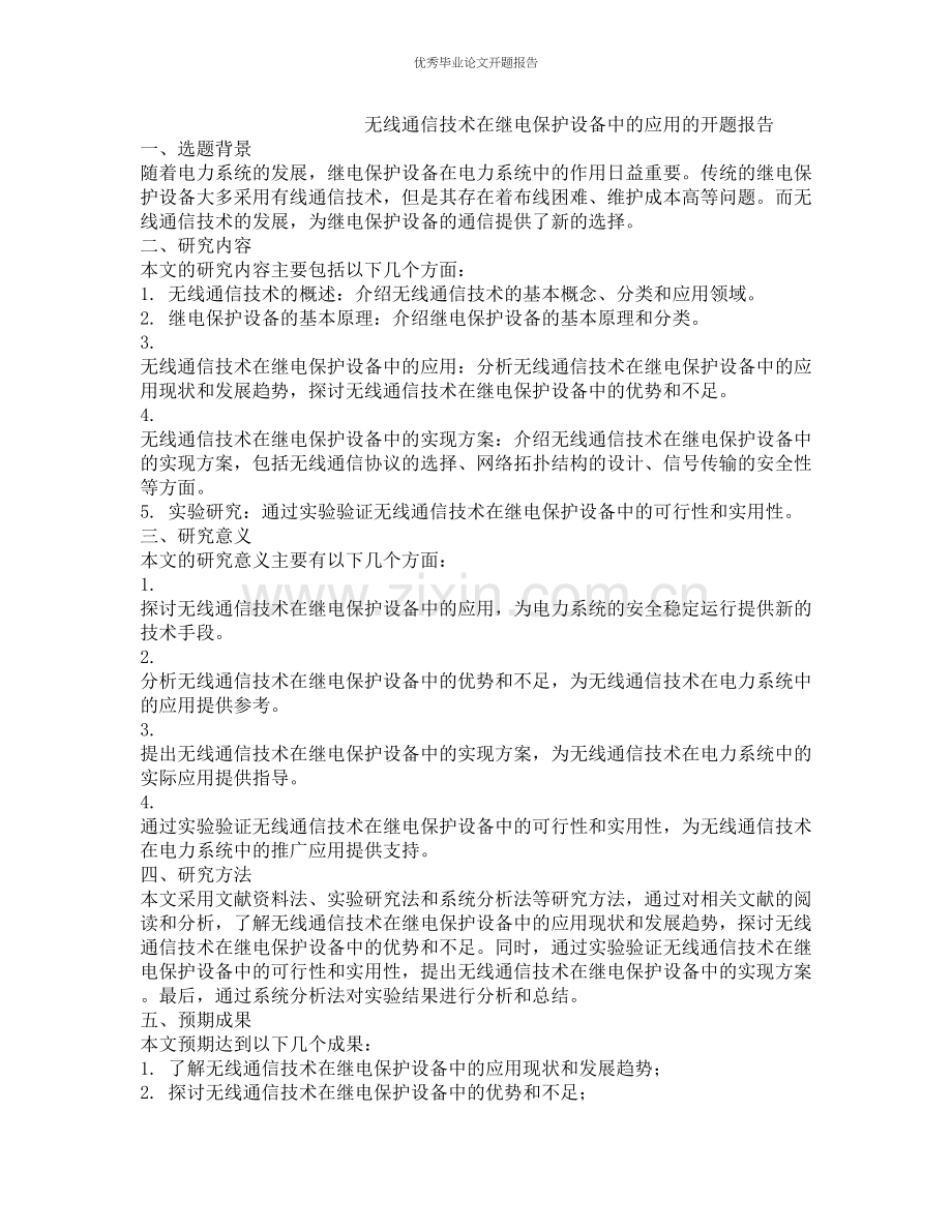 无线通信技术在继电保护设备中的应用的开题报告.docx_第1页