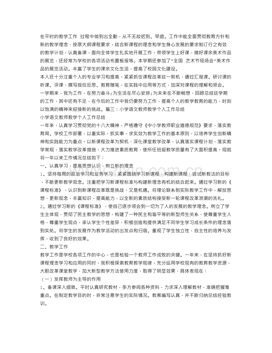 小学教师工作总结个人.doc_第3页