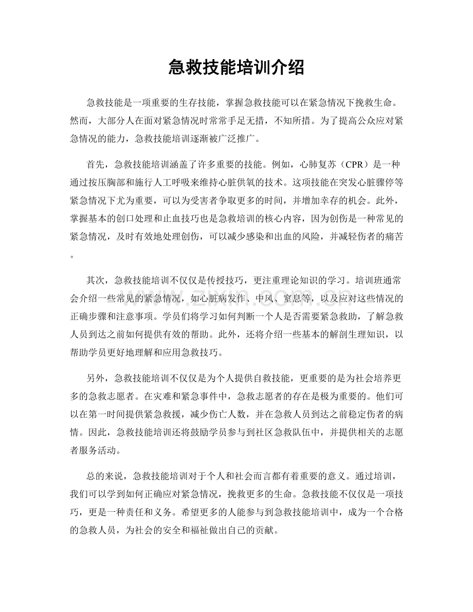 急救技能培训介绍.docx_第1页