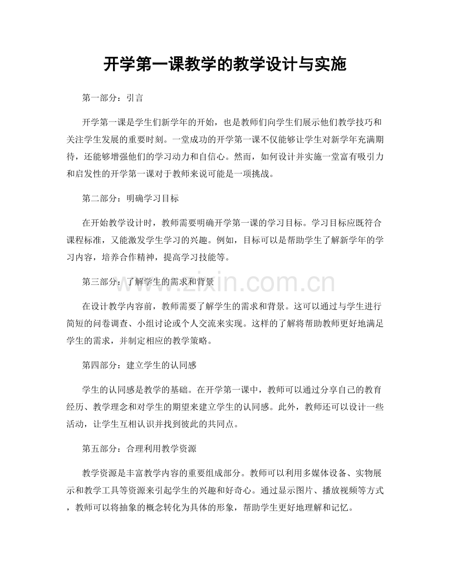 开学第一课教学的教学设计与实施.docx_第1页