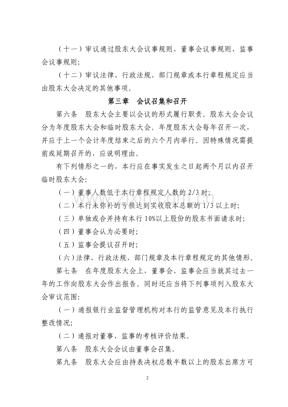 农商银行股东大会议事规则模版.doc_第2页