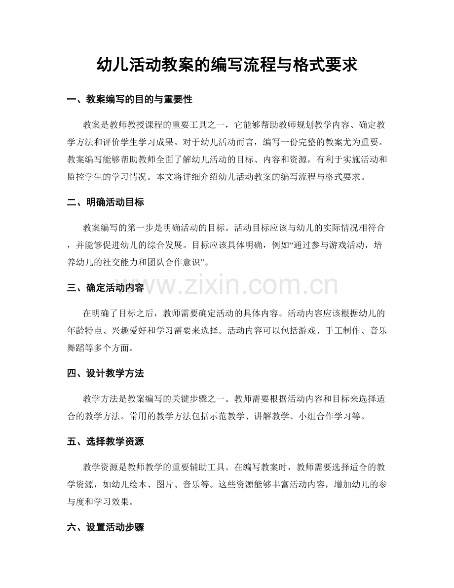 幼儿活动教案的编写流程与格式要求.docx_第1页