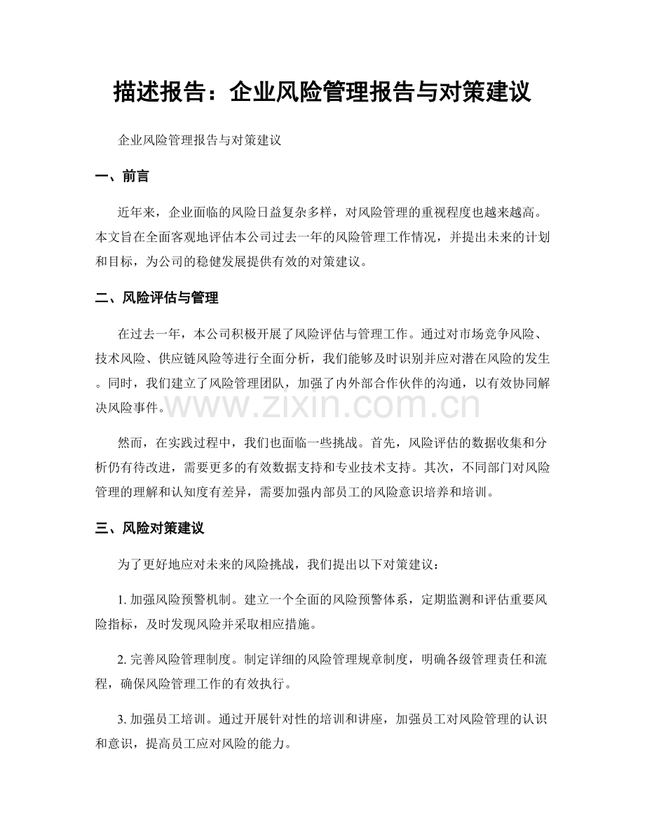 描述报告：企业风险管理报告与对策建议.docx_第1页