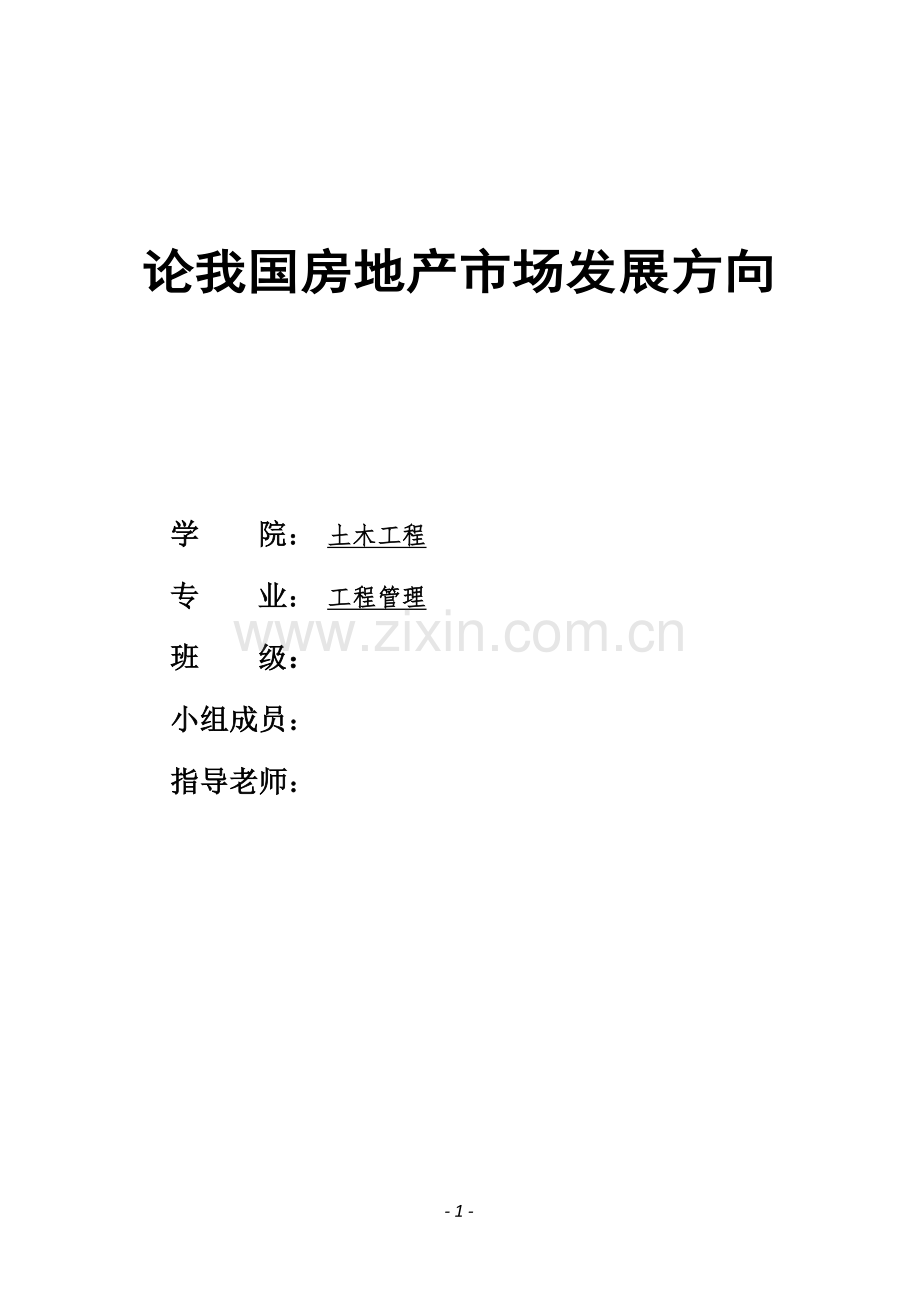 论我国房地产市场发展轨迹方向.docx_第1页