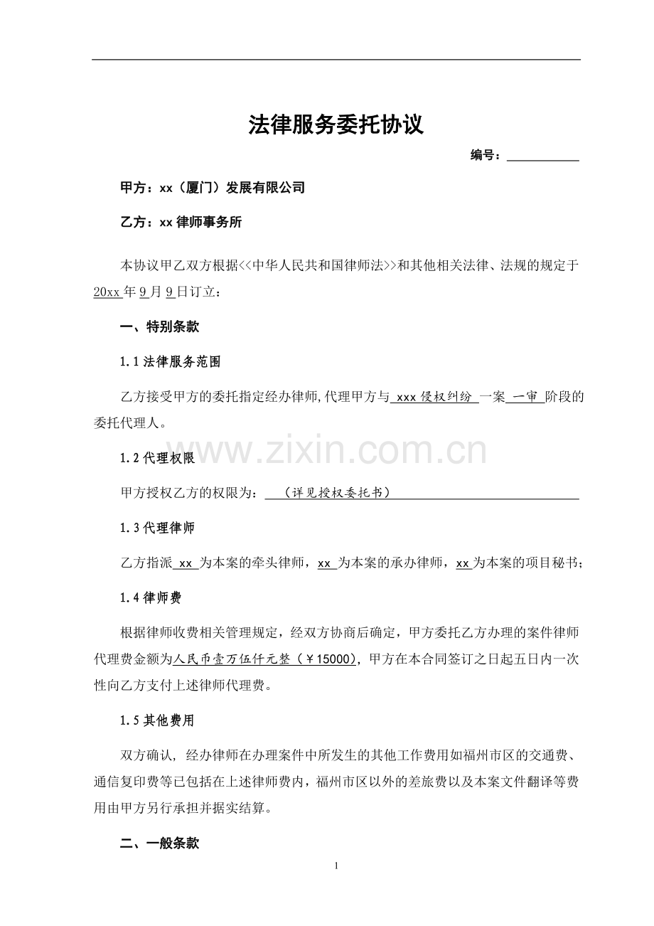 法律服务委托协议-民事侵权.doc_第1页