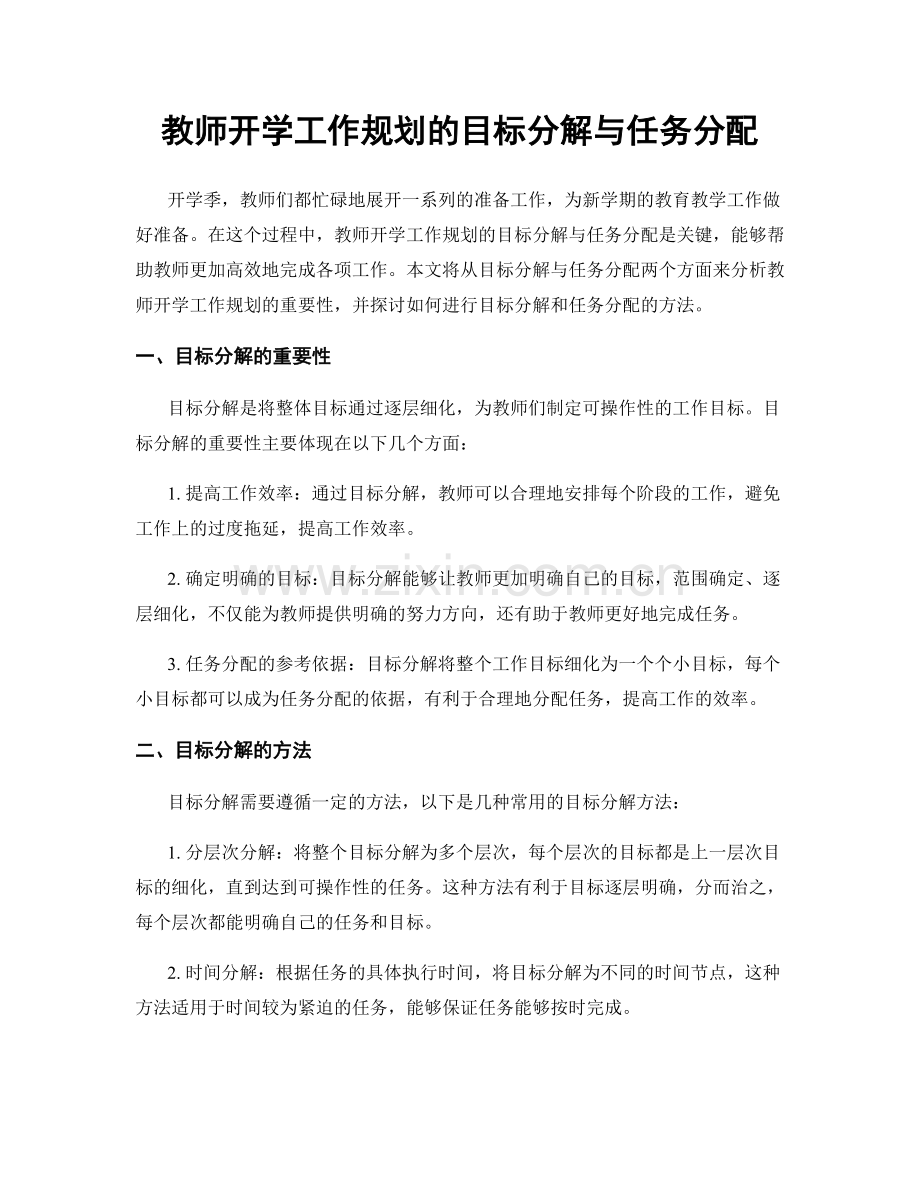 教师开学工作规划的目标分解与任务分配.docx_第1页