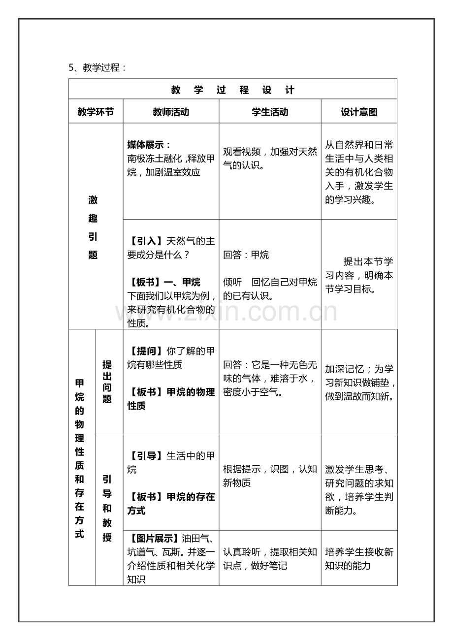 最简单的有机化合物甲烷教学设计.doc_第2页