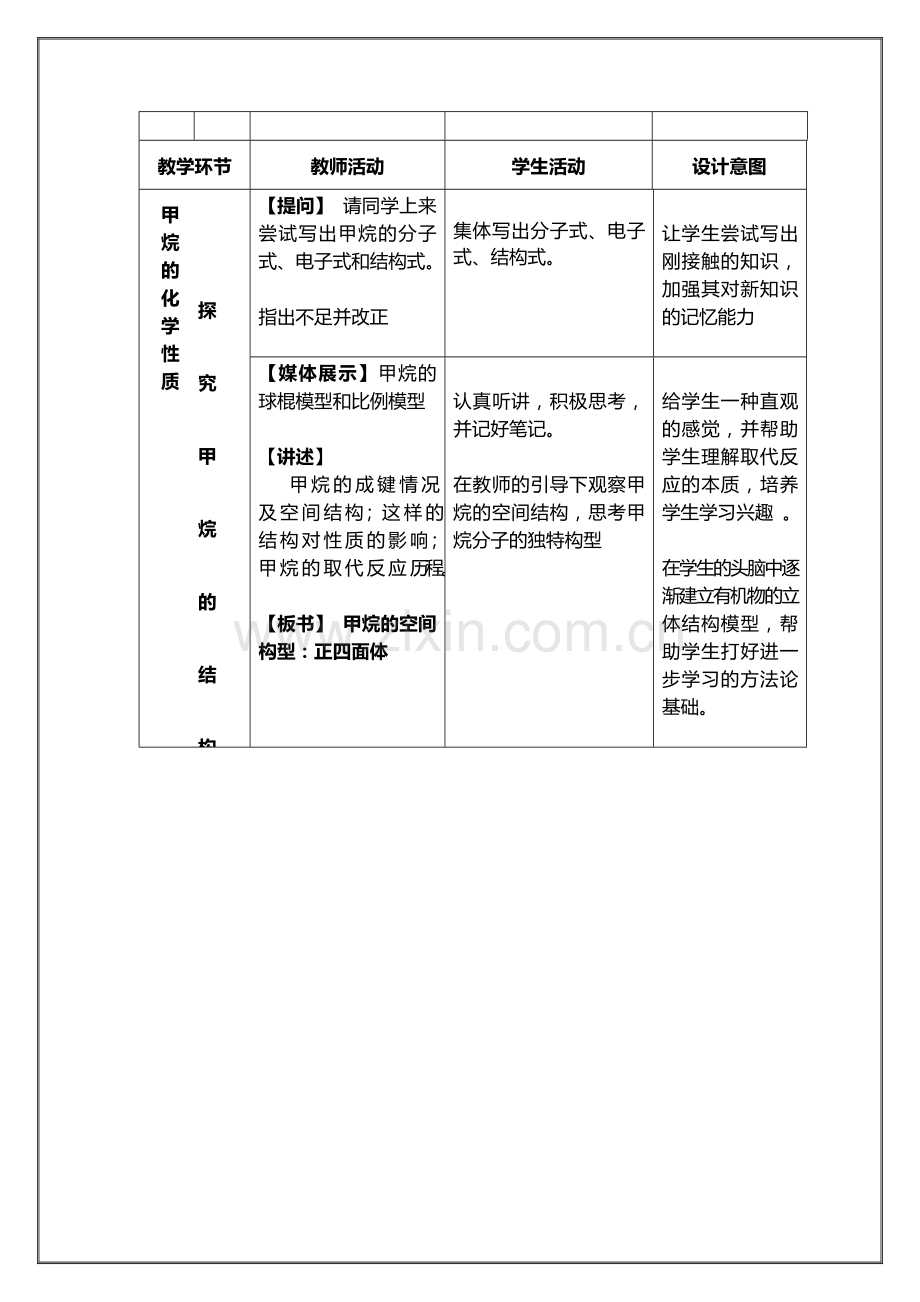 最简单的有机化合物甲烷教学设计.doc_第3页