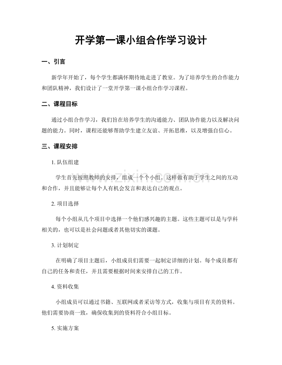 开学第一课小组合作学习设计.docx_第1页