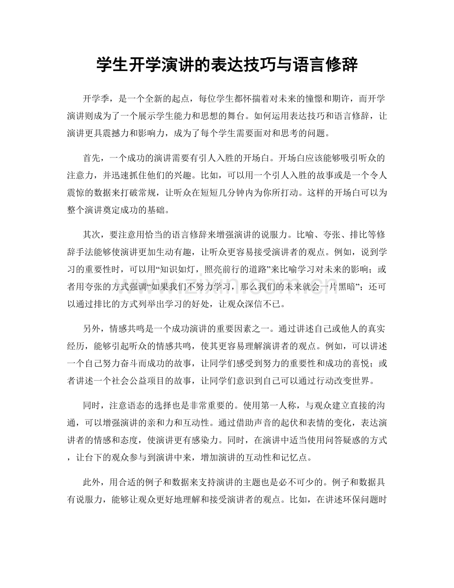 学生开学演讲的表达技巧与语言修辞.docx_第1页