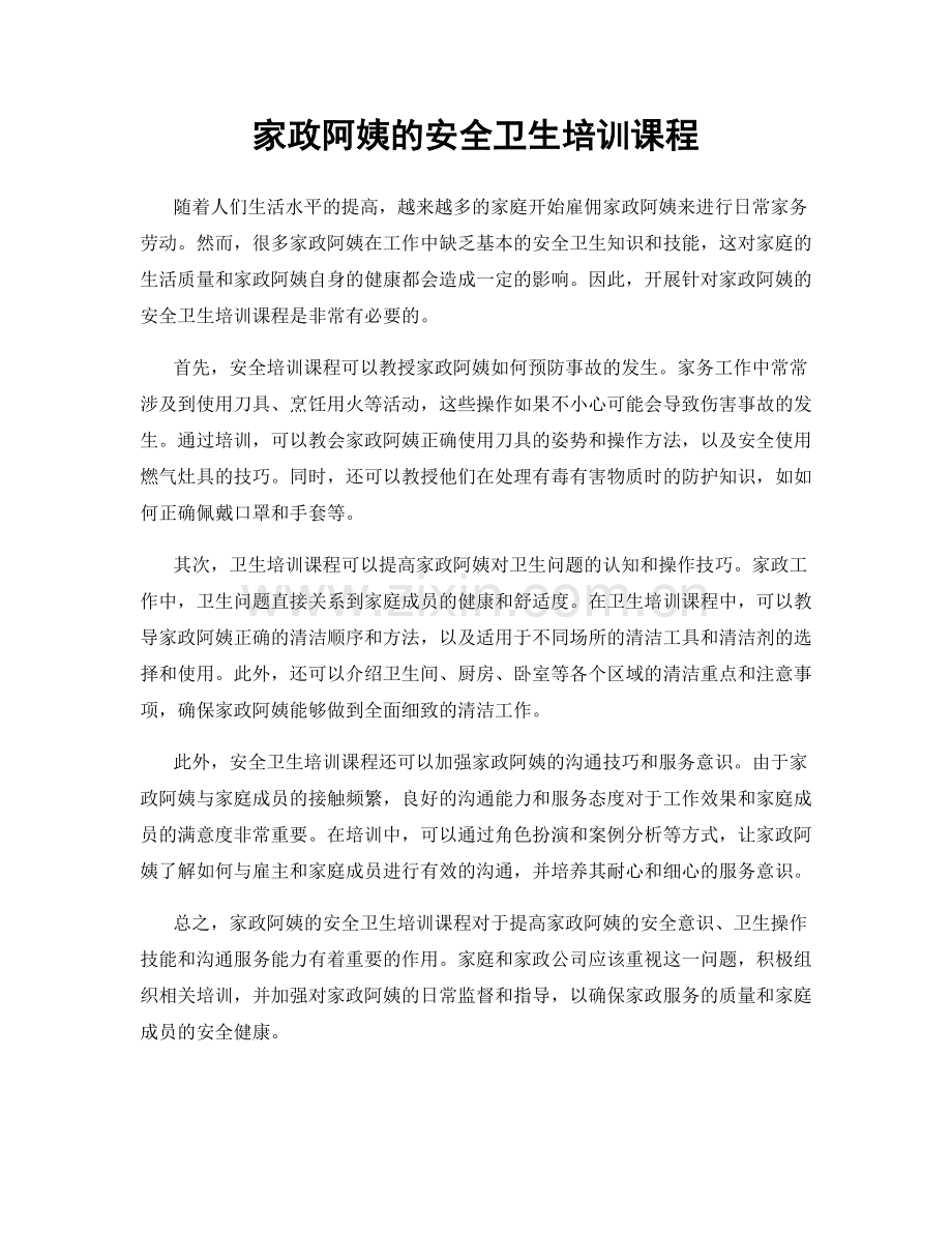 家政阿姨的安全卫生培训课程.docx_第1页