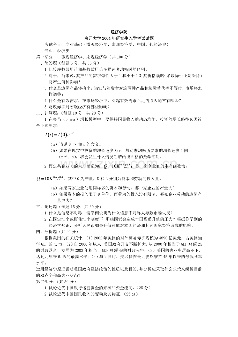 南开大学考研初试真题020204金融学微观经济学宏观经济学中国近代经济史答案.doc_第1页