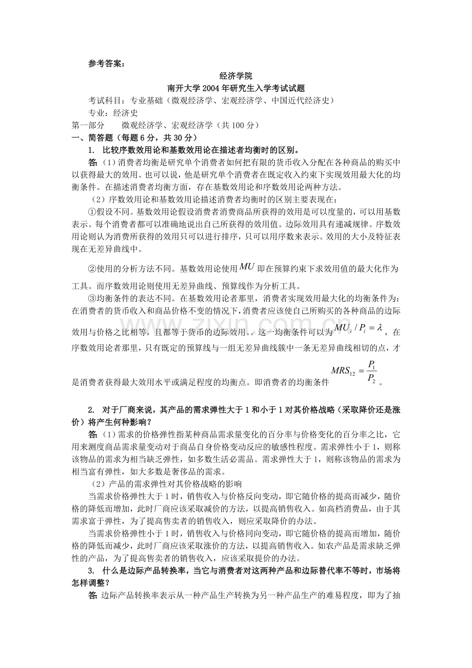 南开大学考研初试真题020204金融学微观经济学宏观经济学中国近代经济史答案.doc_第2页