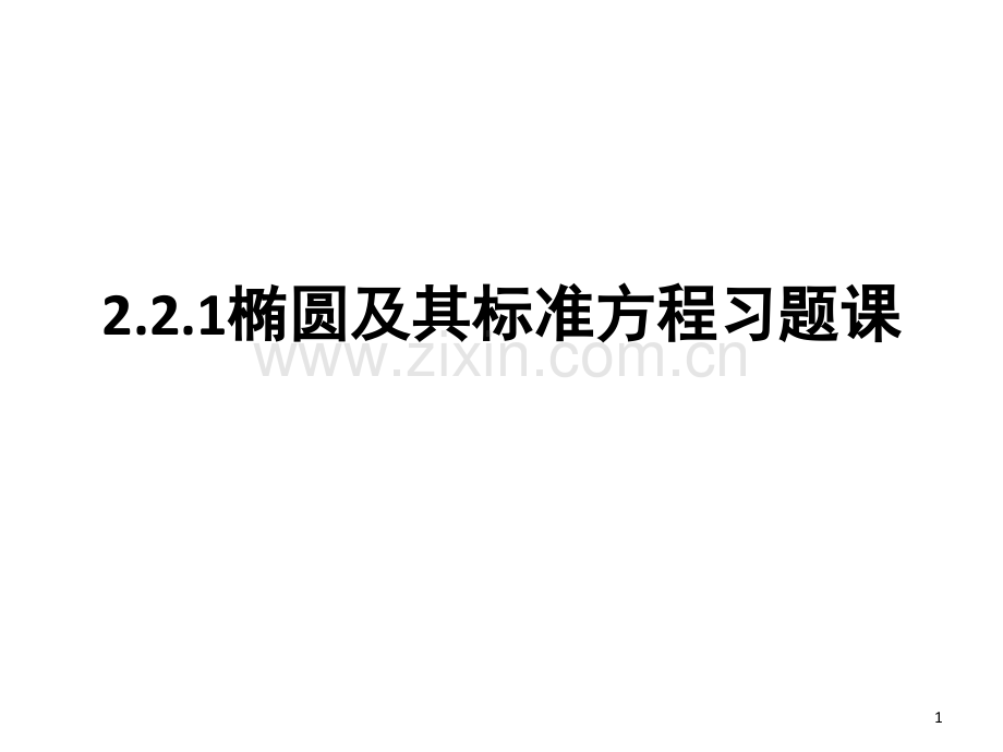 椭圆及其标准方程习题课(课堂PPT).ppt_第1页