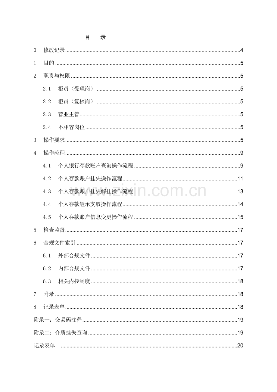 银行个人特殊业务流程操作手册模版.doc_第2页