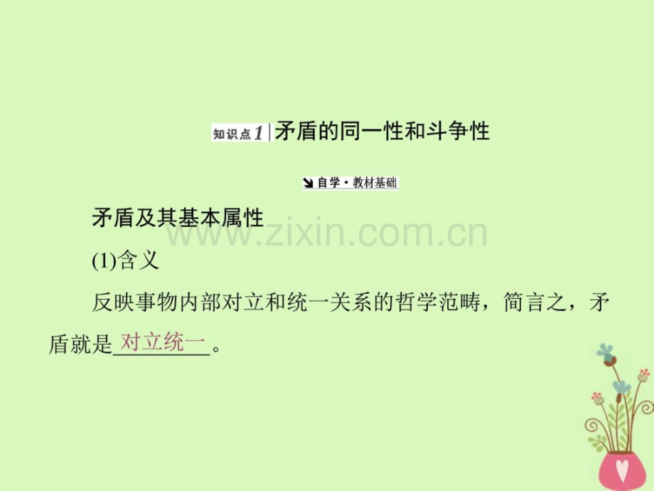 高中政治思想方法与创新意识唯物辩证法.pptx_第2页