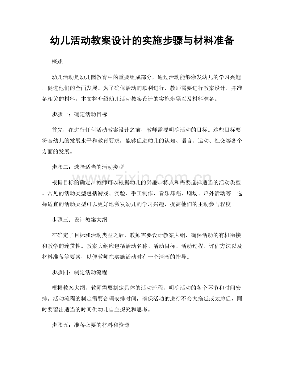 幼儿活动教案设计的实施步骤与材料准备.docx_第1页