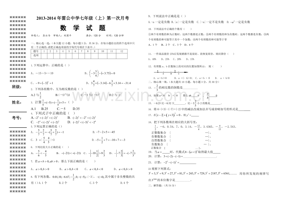 湖北省雷公中学2013七年级上数学10月月考试题.doc_第1页