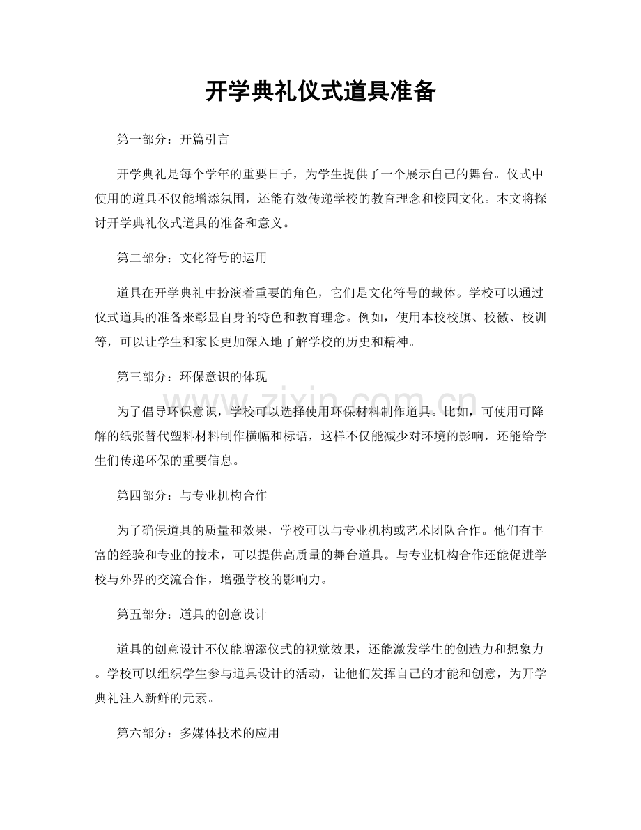 开学典礼仪式道具准备.docx_第1页