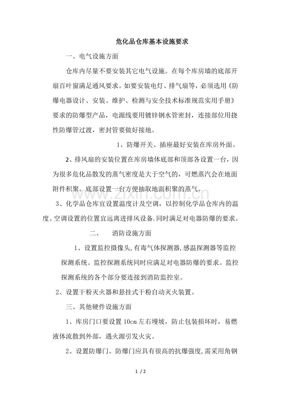 危化品仓库基本设施要求.docx_第1页