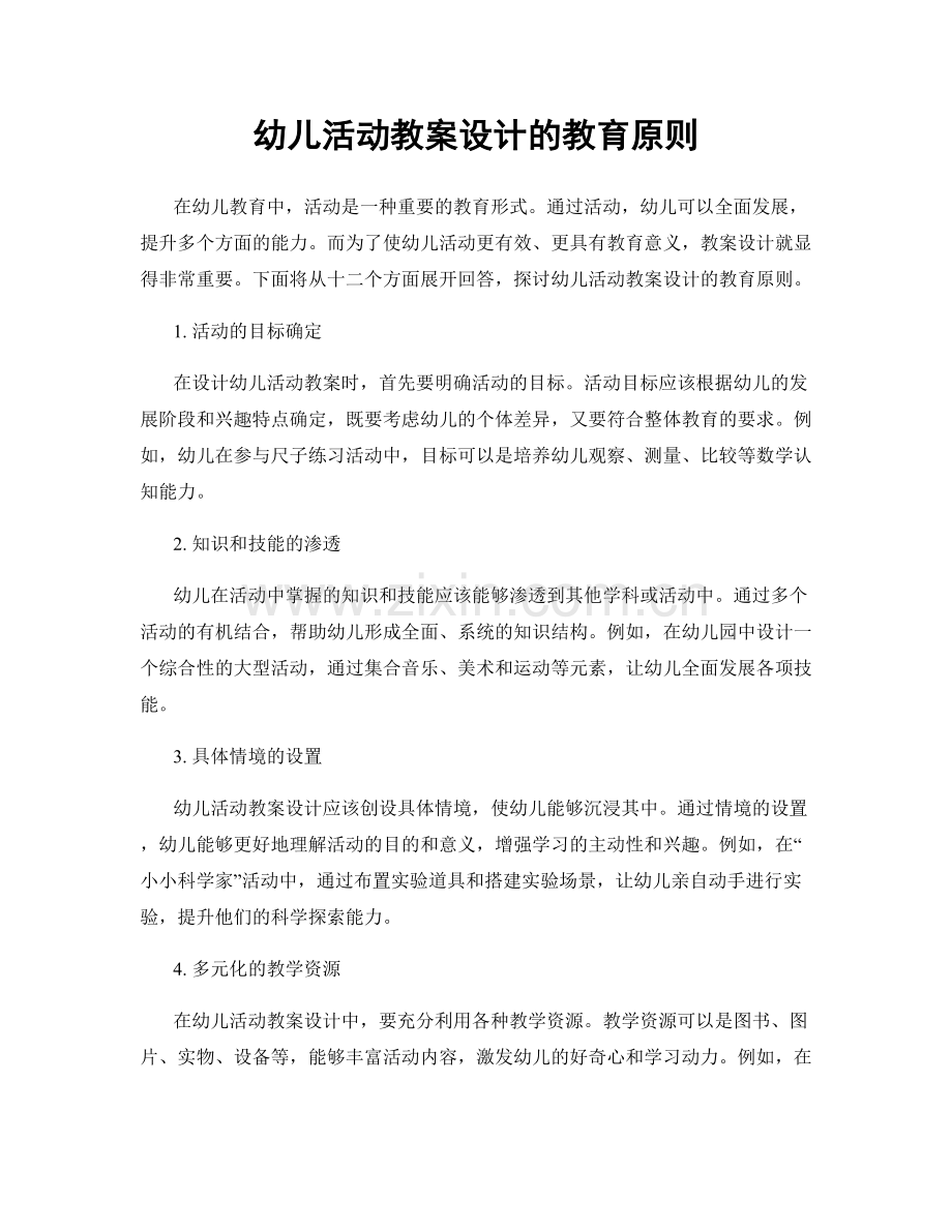 幼儿活动教案设计的教育原则.docx_第1页