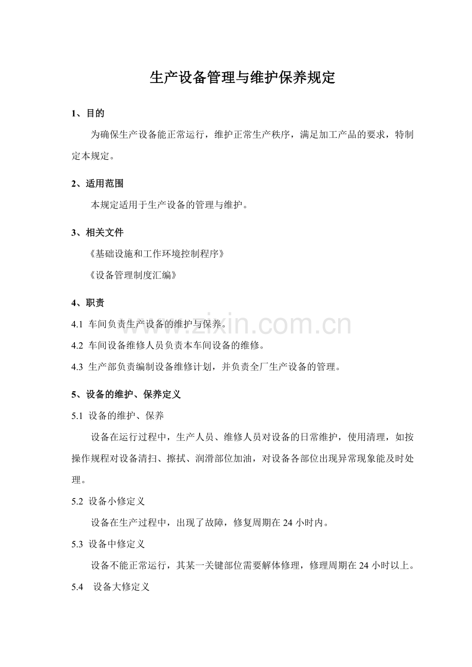 铁塔公司生产设备管理与维护保养规定模版.doc_第1页