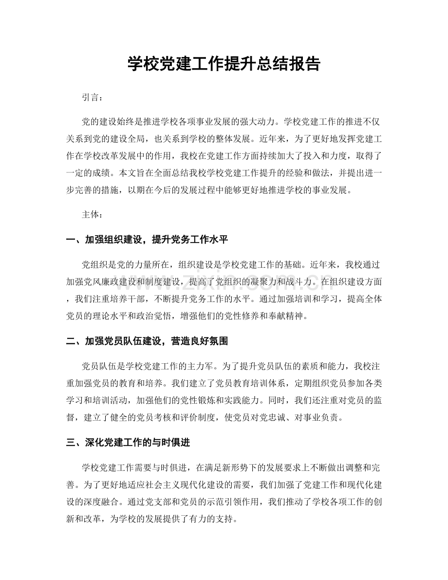 学校党建工作提升总结报告.docx_第1页