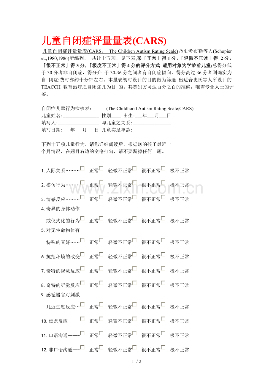 儿童自闭症评量量表(CARS).doc_第1页