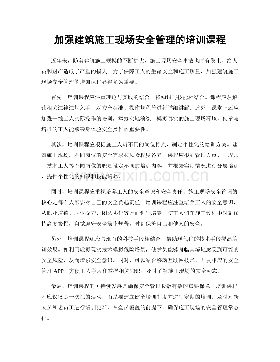 加强建筑施工现场安全管理的培训课程.docx_第1页