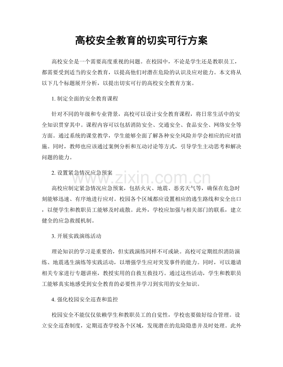 高校安全教育的切实可行方案.docx_第1页