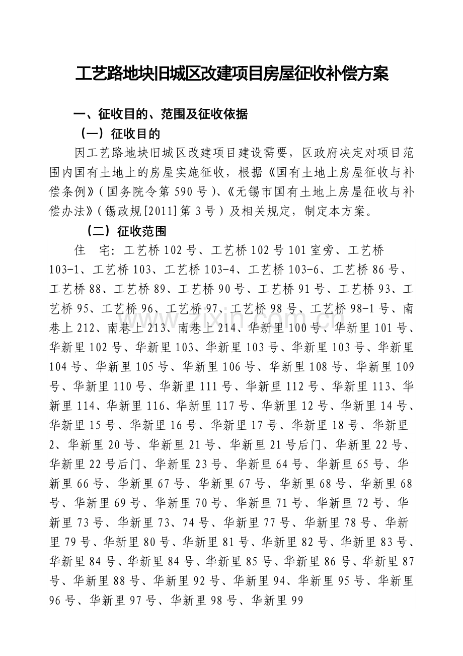 工艺路地块旧城区改建项目房屋征收补偿方案.doc_第1页