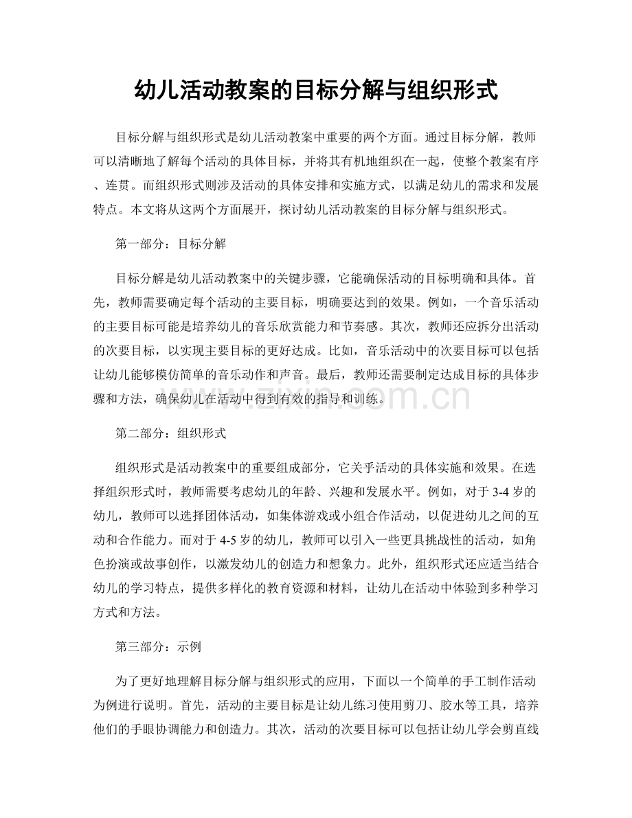 幼儿活动教案的目标分解与组织形式.docx_第1页