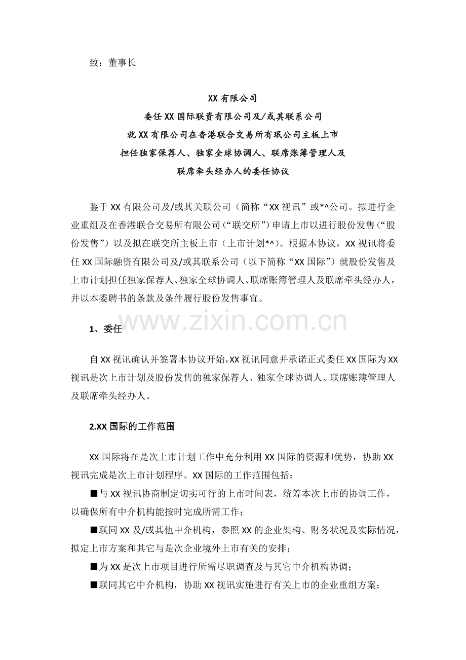 香港联交所上市IPO保荐协议模版-著名保荐机构.docx_第1页