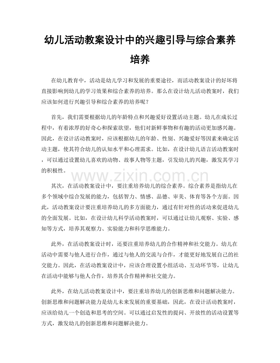 幼儿活动教案设计中的兴趣引导与综合素养培养.docx_第1页