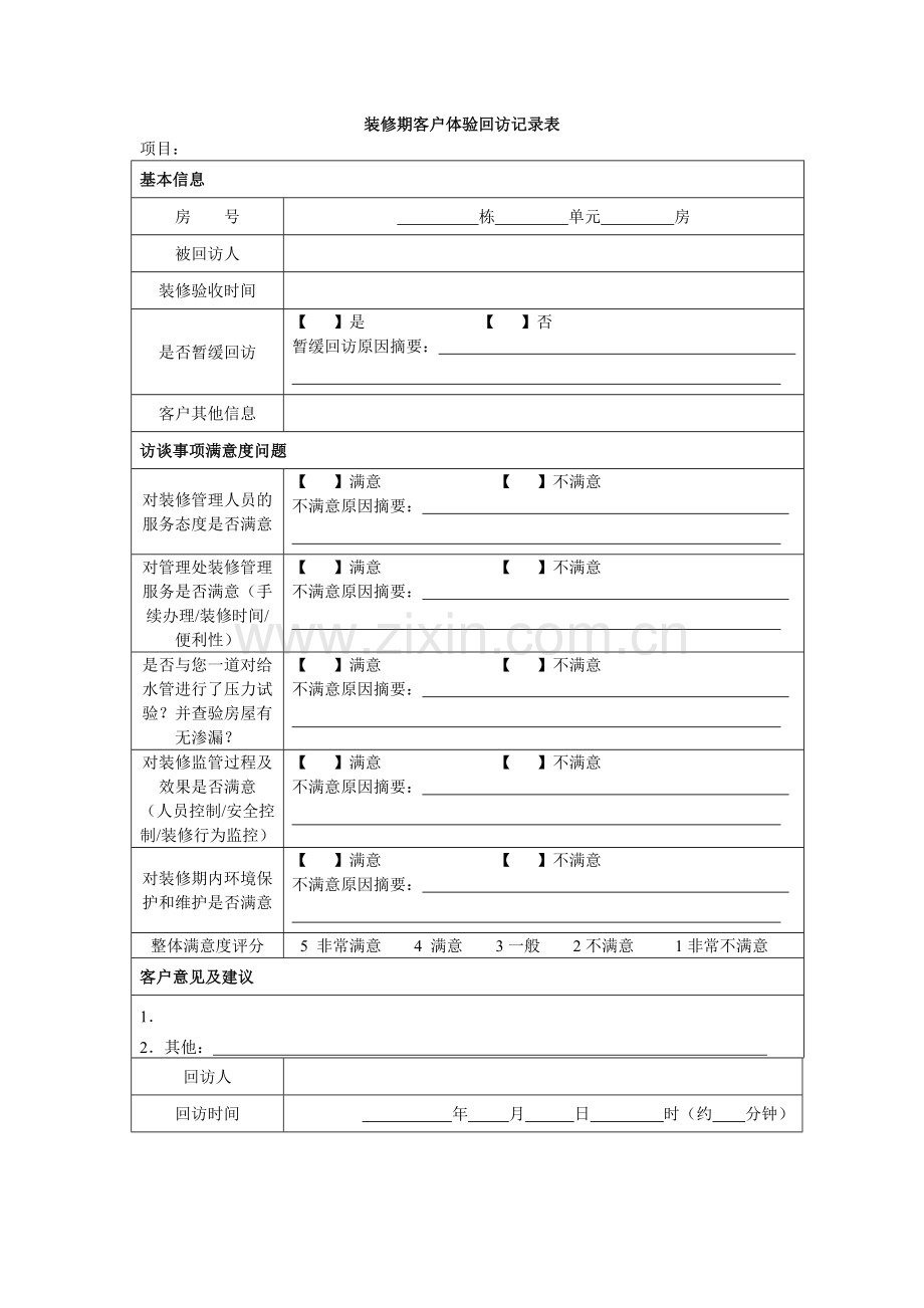 房地产项目-装修期客户体验回访记录表模版.doc_第1页