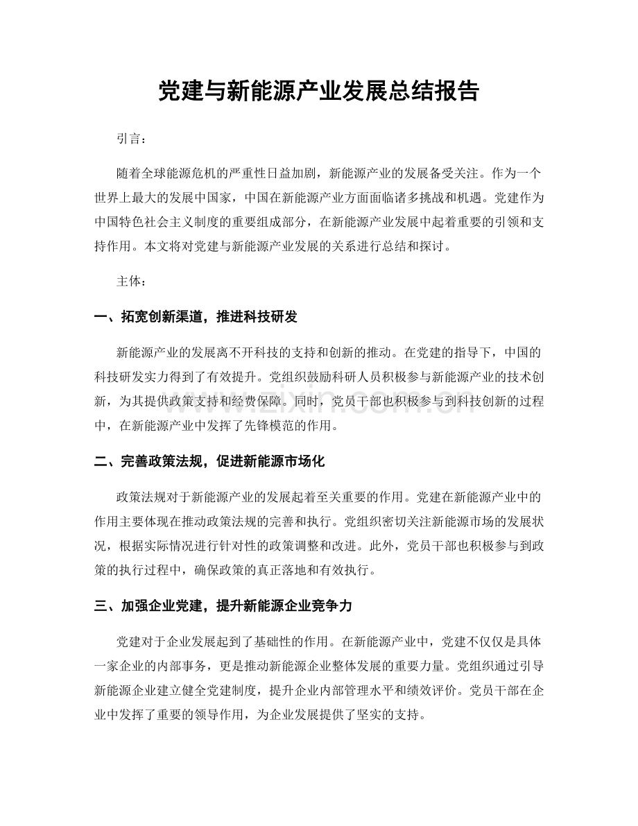 党建与新能源产业发展总结报告.docx_第1页