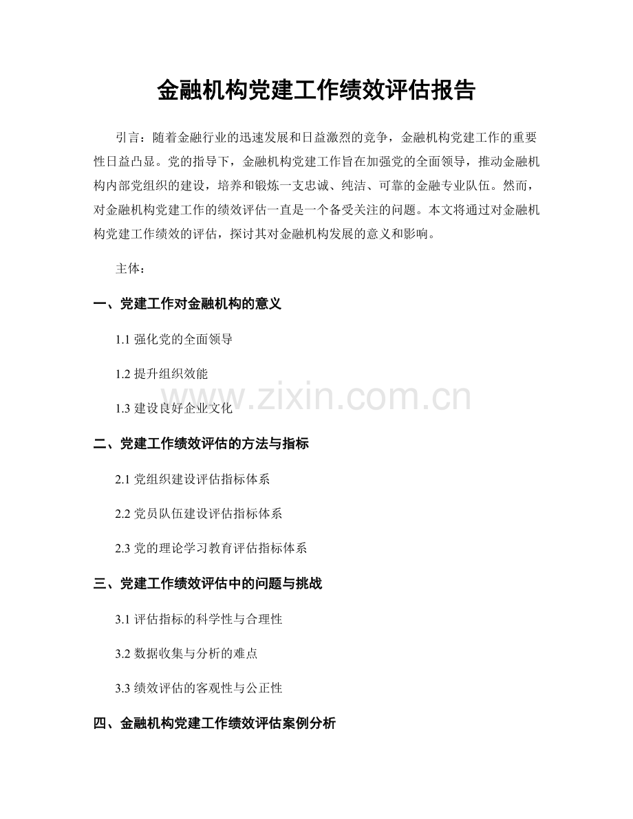 金融机构党建工作绩效评估报告.docx_第1页