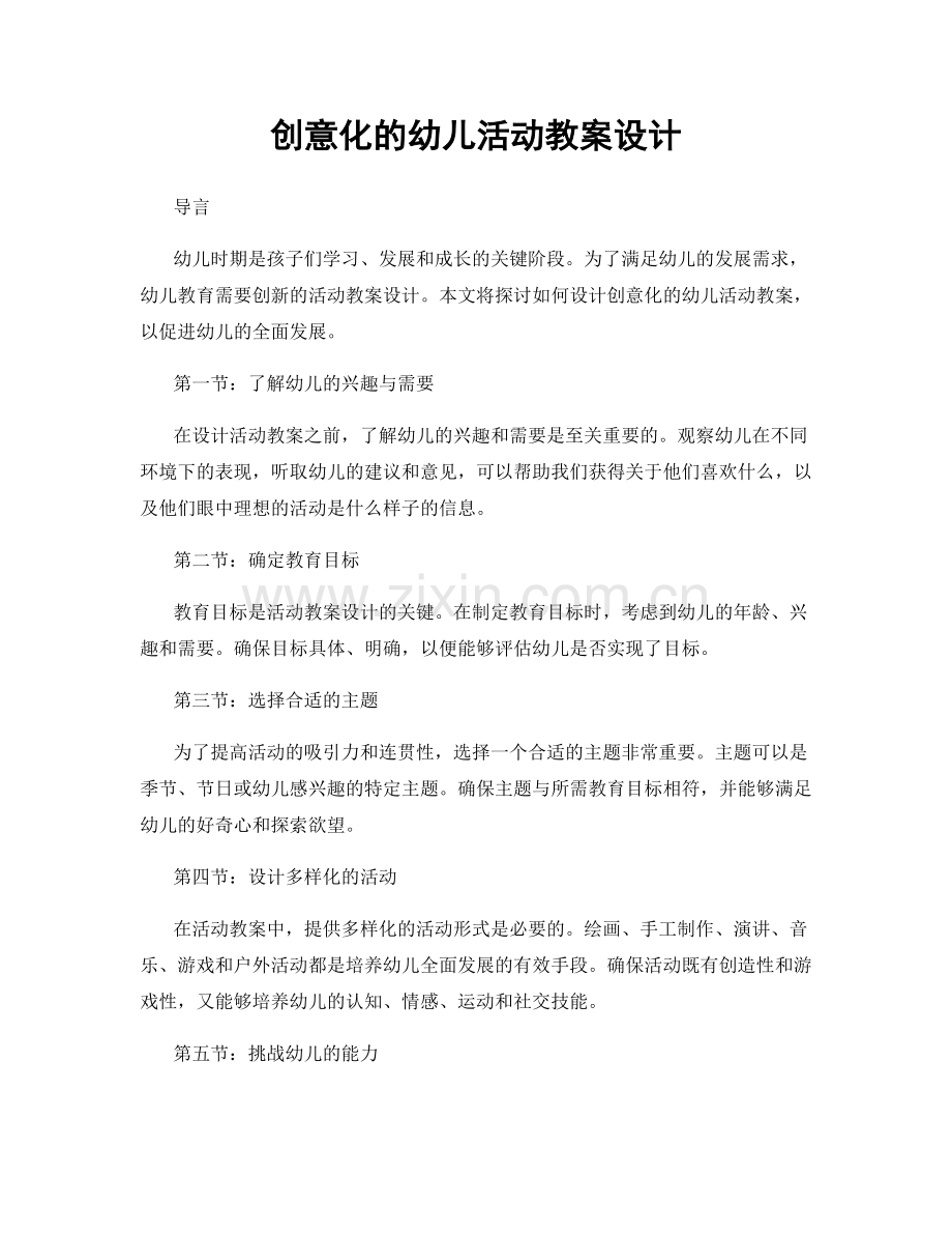 创意化的幼儿活动教案设计.docx_第1页