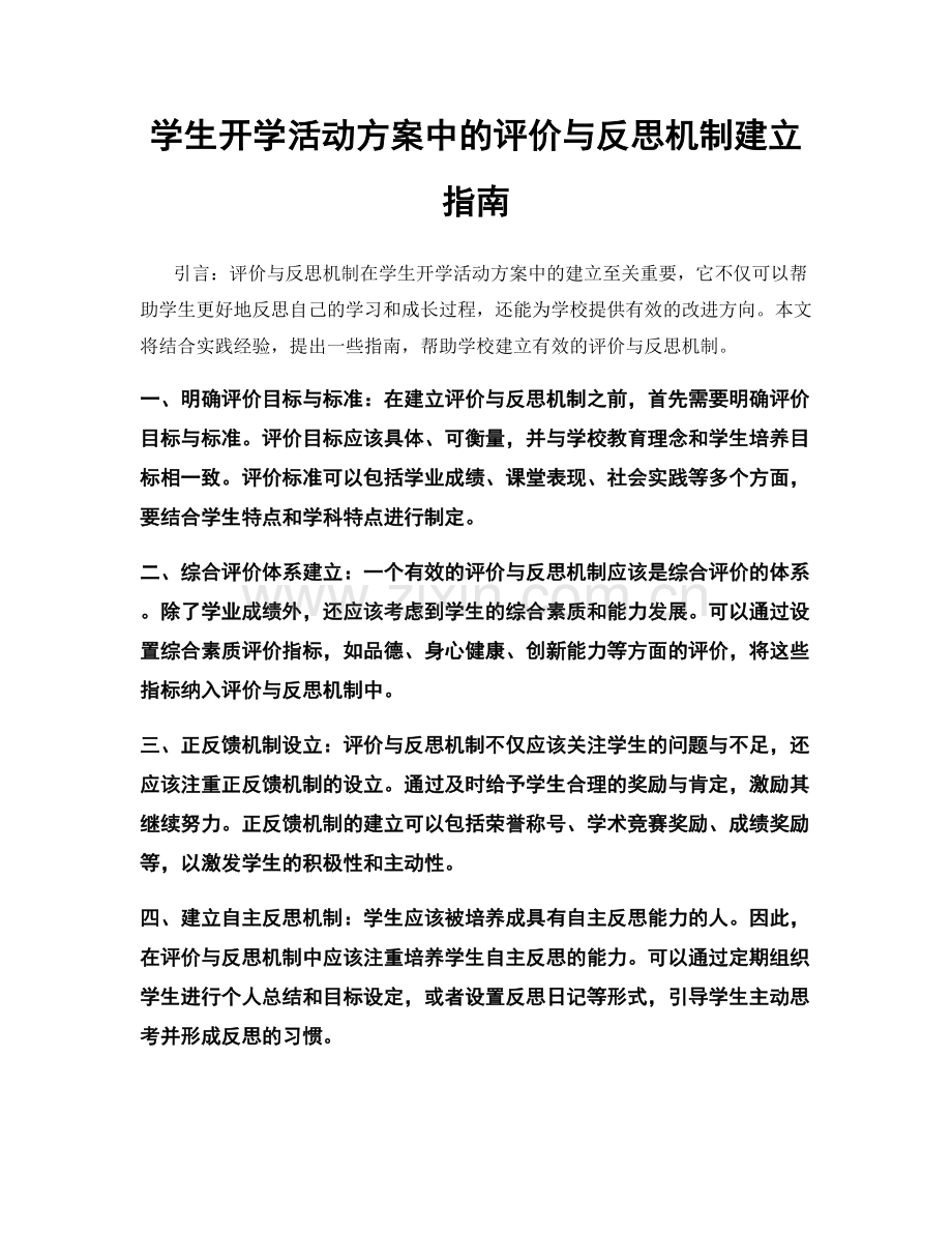 学生开学活动方案中的评价与反思机制建立指南.docx_第1页