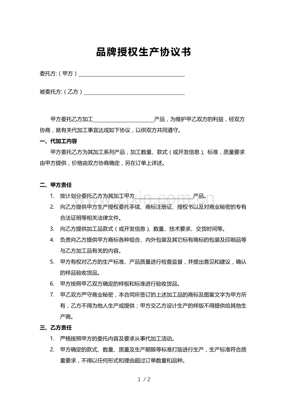 品牌授权生产委托书.docx_第1页