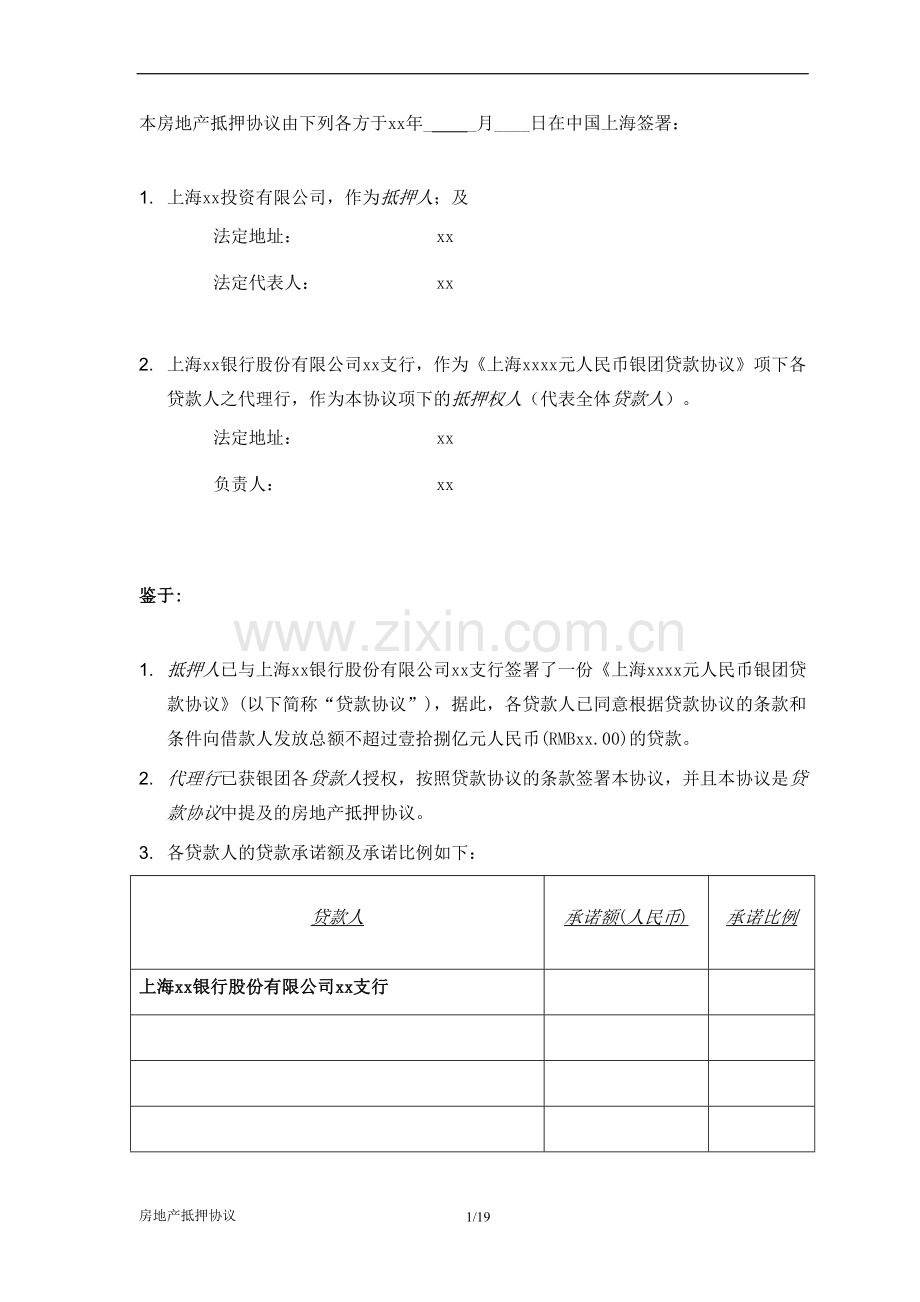 房地产银团贷款抵押协议模版.doc_第3页