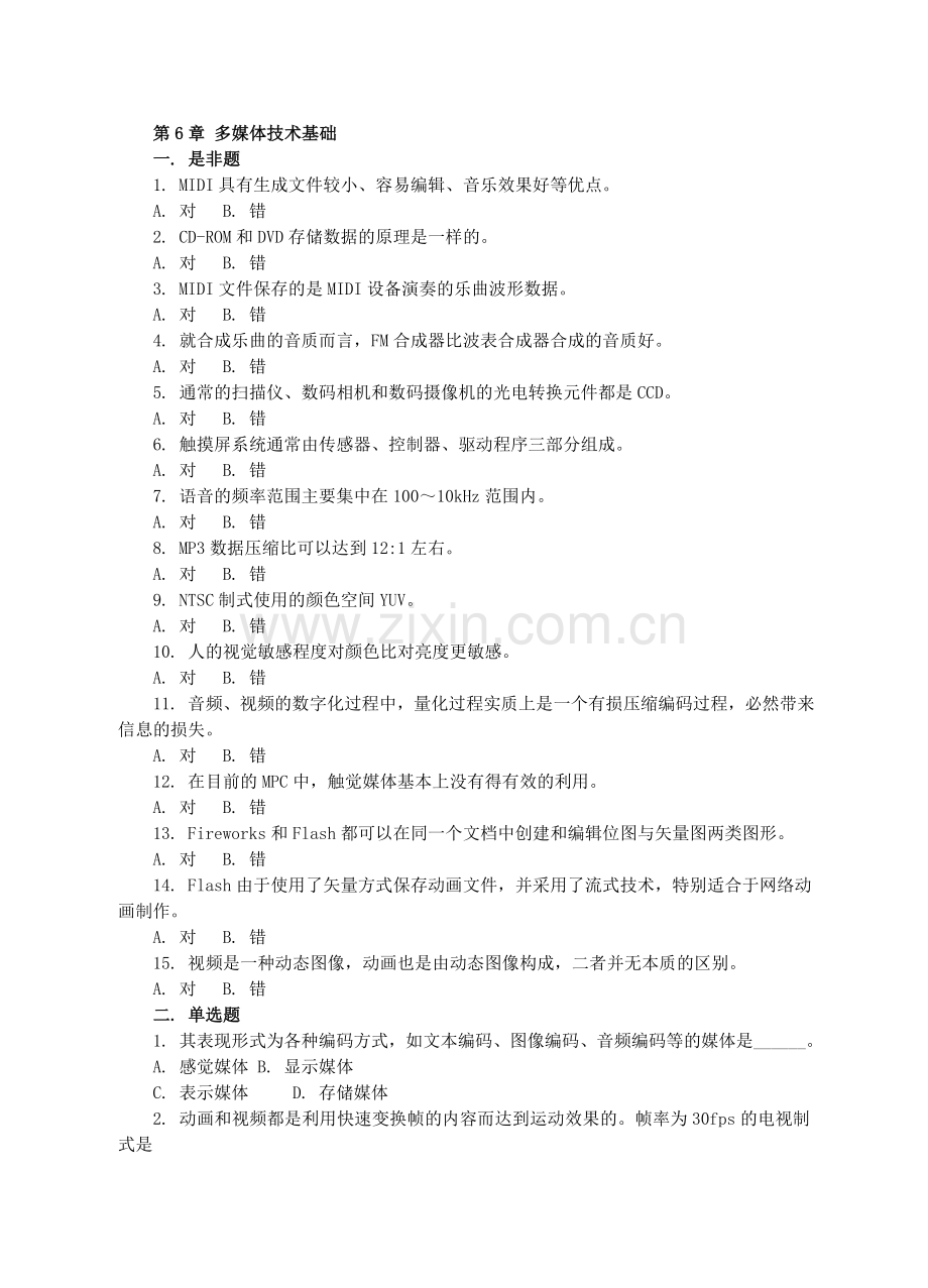 多媒体技术基础习题及答案.doc_第1页