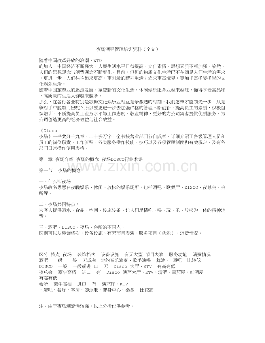 夜场酒吧管理培训资料.doc_第1页