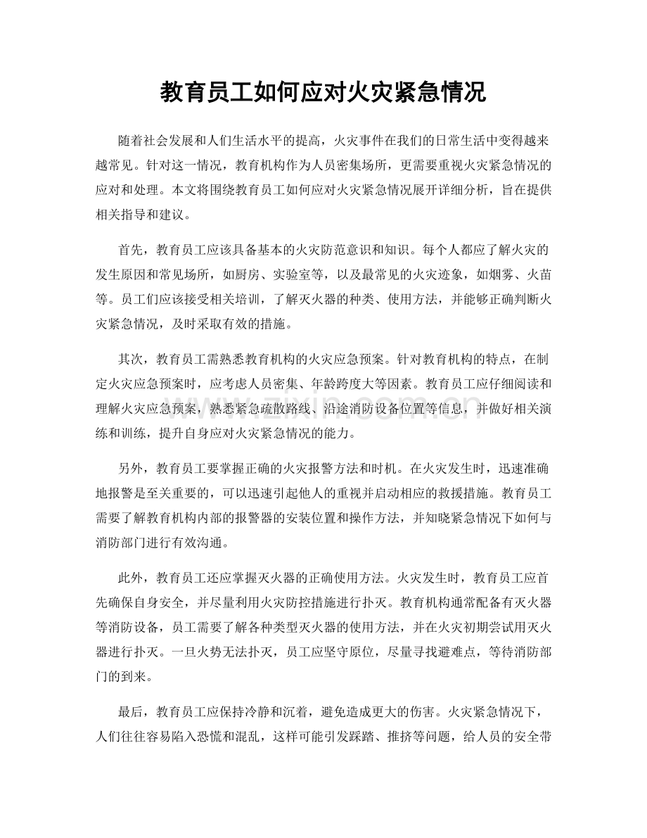 教育员工如何应对火灾紧急情况.docx_第1页